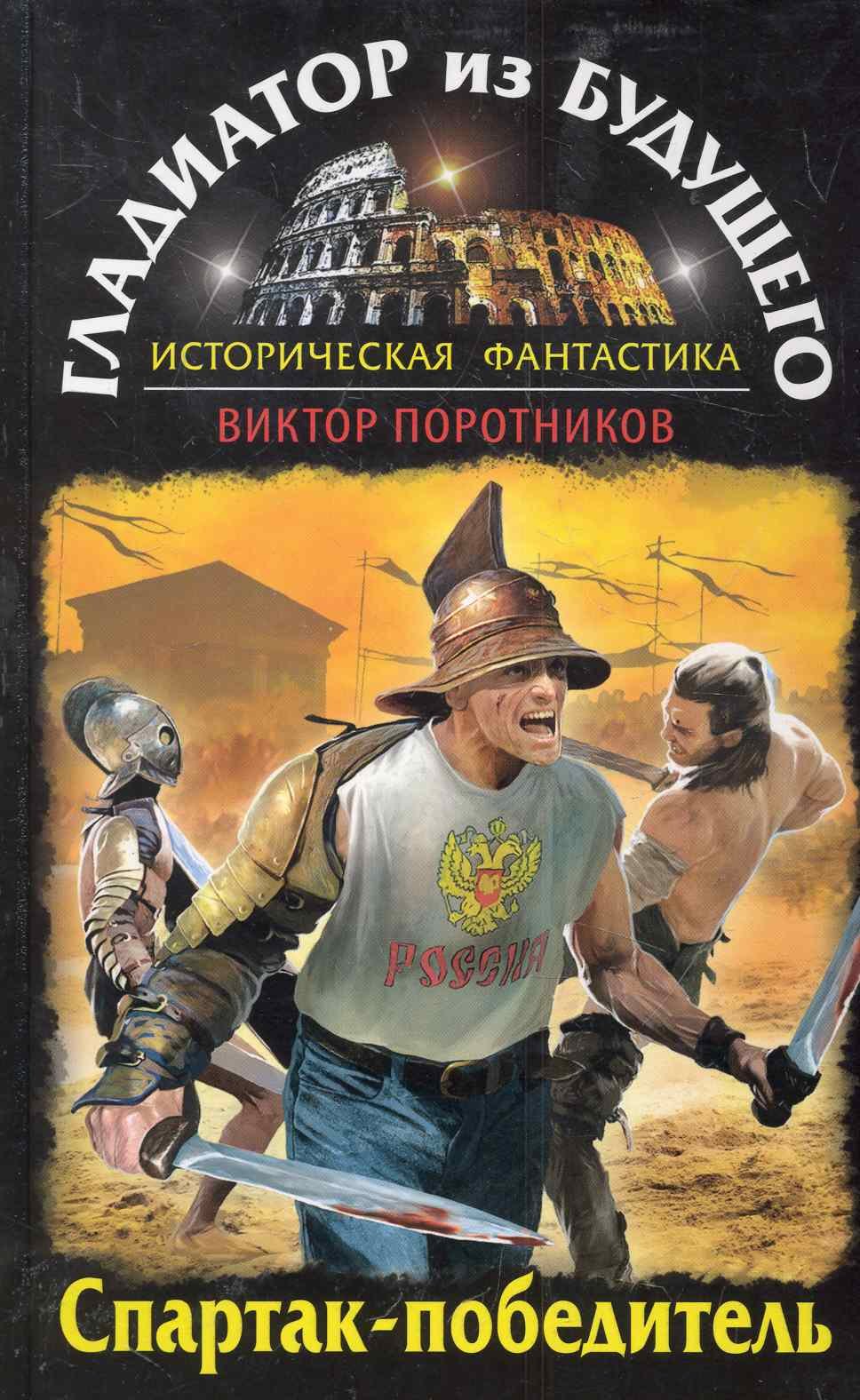 

ГлБуд.Гладиатор из буд.Спартак-победитель