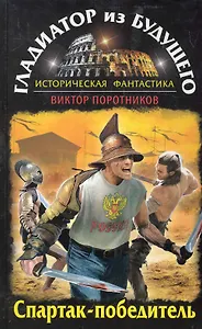 ГлБуд.Гладиатор из буд.Спартак-победитель