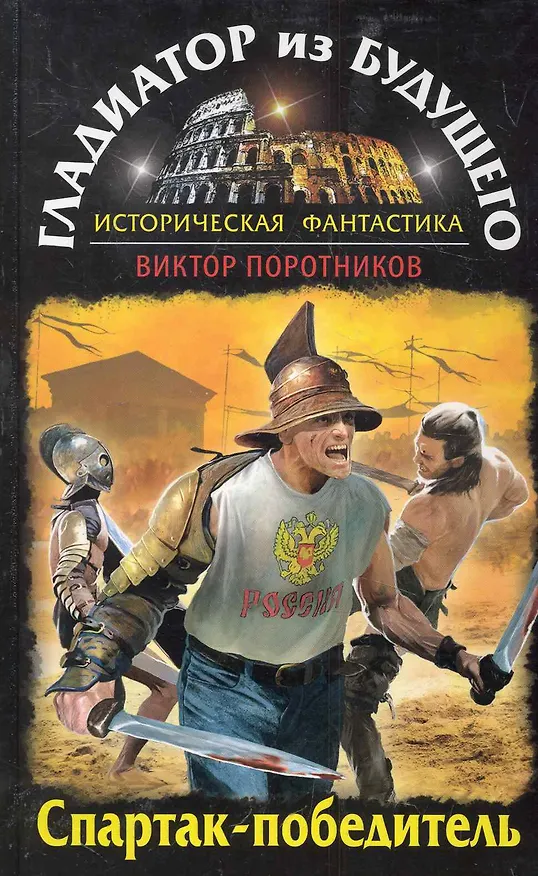 Книга ГлБуд.Гладиатор из буд.Спартак-победитель (Виктор Поротников) — 1
