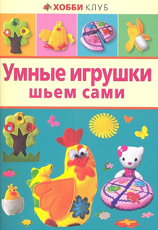 Книга Умные игрушки шьем сами () — 1