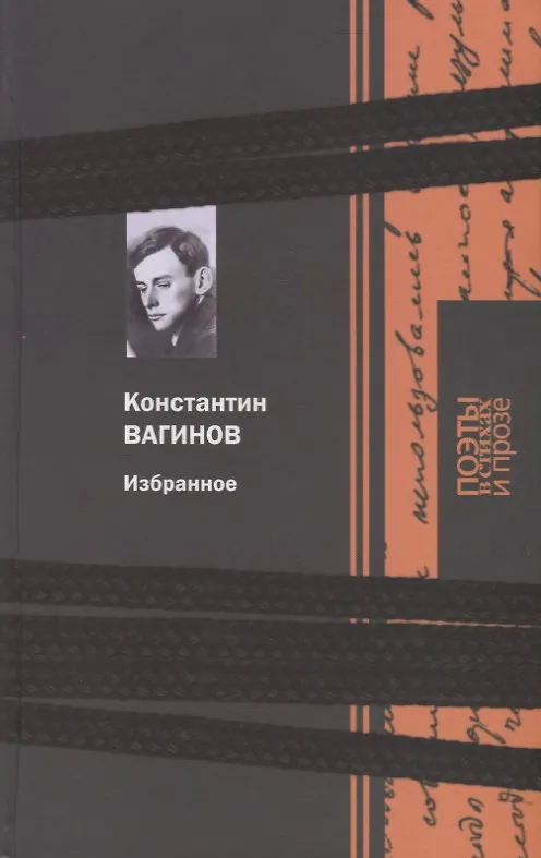 Книга Избранное: Поэзия. Проза (Константин Вагинов) — 1
