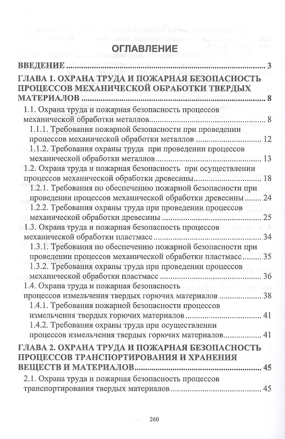 Книга Охрана труда и пожарная безопасность технологических процессов (Григорий Ивахнюк, Владимир Семенов, Анастасия Петручик) — 2