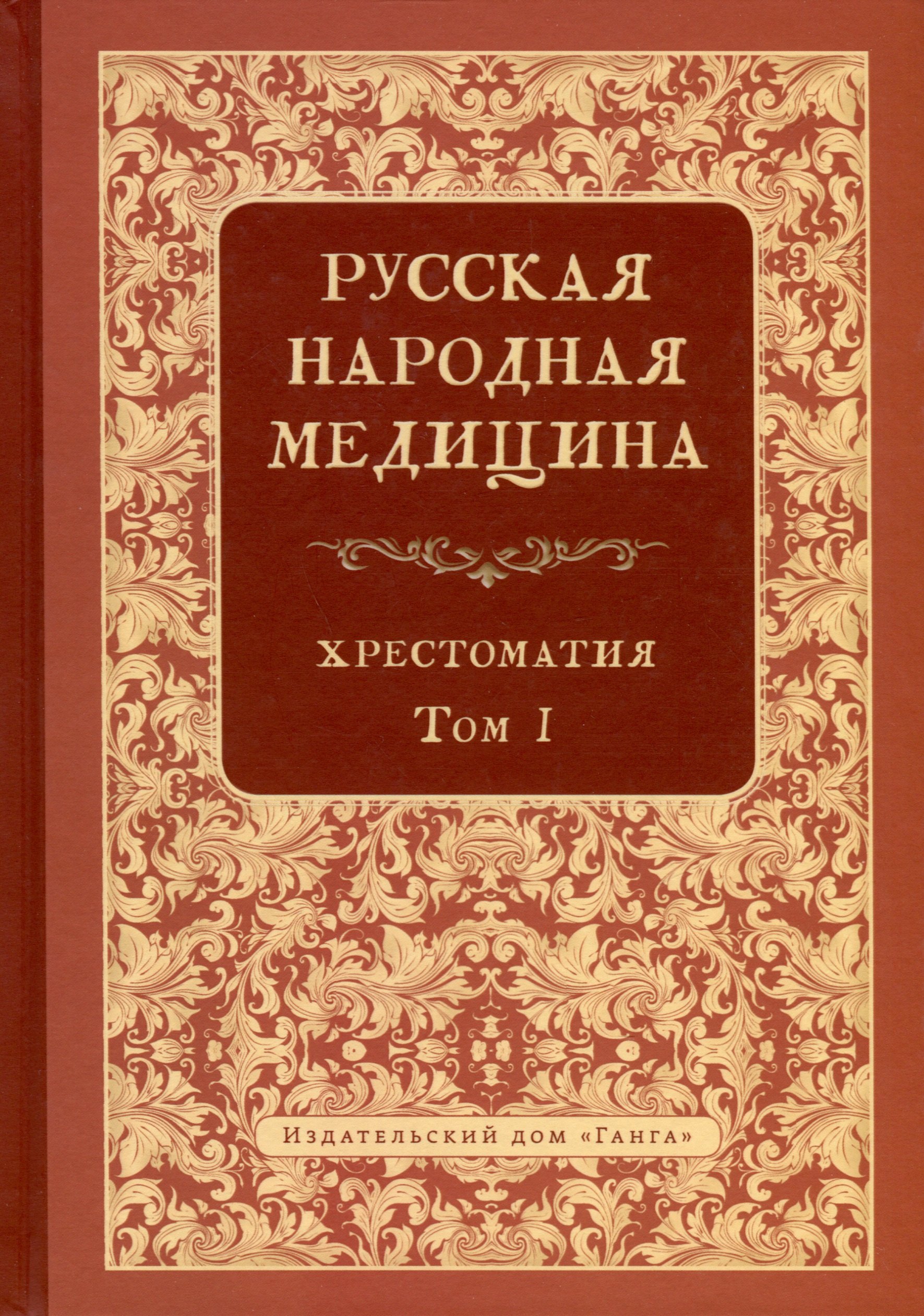 

Русская народная медицина. Хрестоматия. Том 1