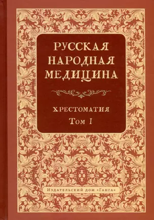 Русская народная медицина. Хрестоматия. Том 1 — 3041725 — 1