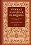 Русская народная медицина. Хрестоматия. Том 1 — 3041725 — 1