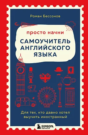 Книга Просто начни. Самоучитель английского языка. Для тех, кто давно хотел выучить иностранный (Роман Бессонов)