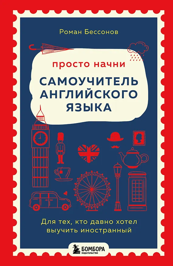 Книга Просто начни. Самоучитель английского языка. Для тех, кто давно хотел выучить иностранный (Роман Бессонов) — 1