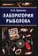 Лаборатория рыболова. Ерлыкин Л. (Аст) — 1288239 — 1