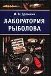 Книга Лаборатория рыболова. Ерлыкин Л. (Аст) (Людвиг Ерлыкин) — 1