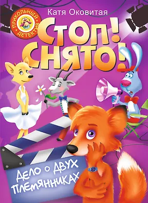 Книга Стоп! Снято! Дело о двух племянниках (Екатерина Оковитая)