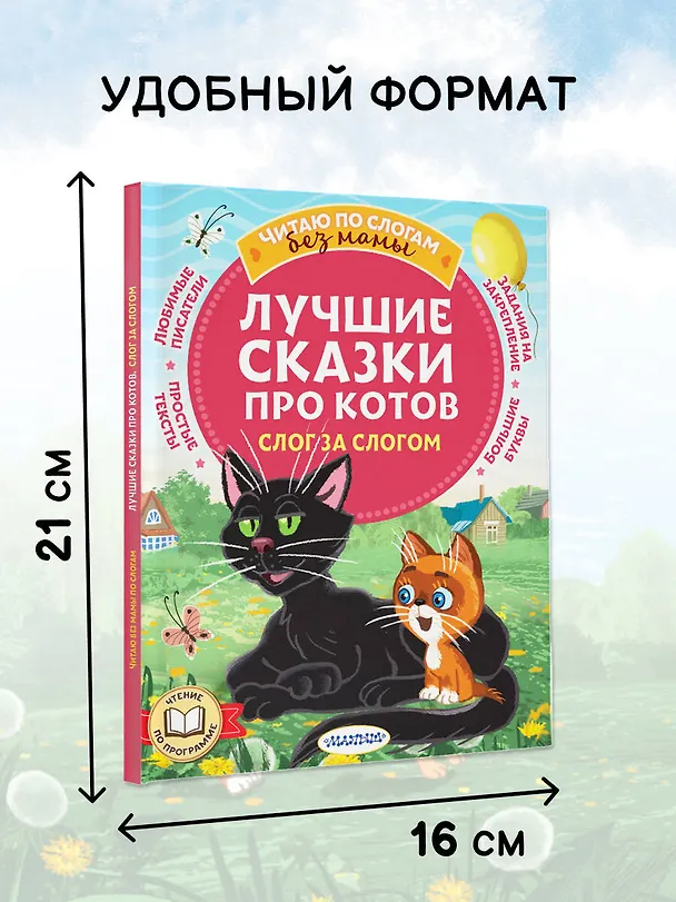 Книга Лучшие сказки про котов. Слог за слогом (Эдуард Успенский, Дмитрий Мамин-Сибиряк, Григорий Остер) — 6