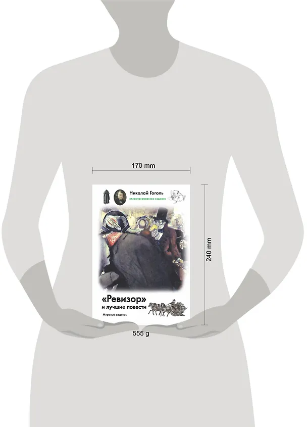 Книга "Ревизор" и лучшие повести (Николай Гоголь) — 4