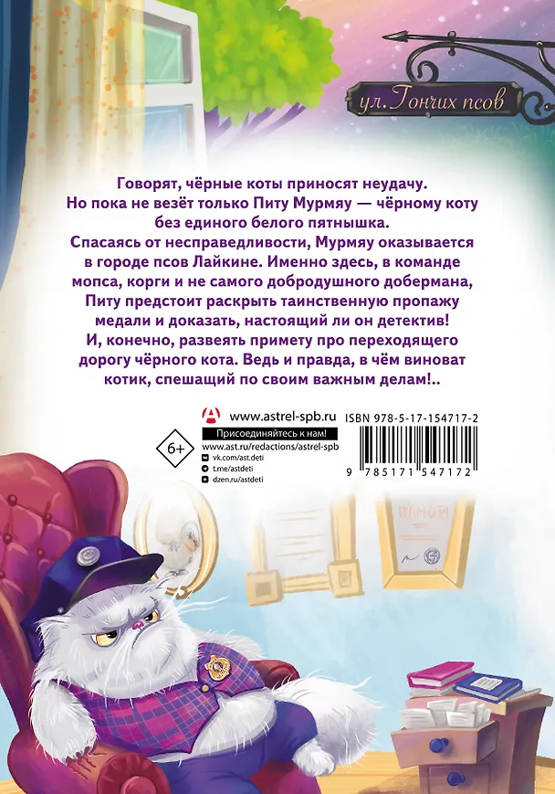 Книга Кот Мурмяу: детектив-неудачник. Загадочное преступление в городе псов (Ася Фуллер) — 2