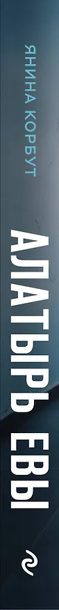Книга Алатырь Евы (Янина Корбут) — 3