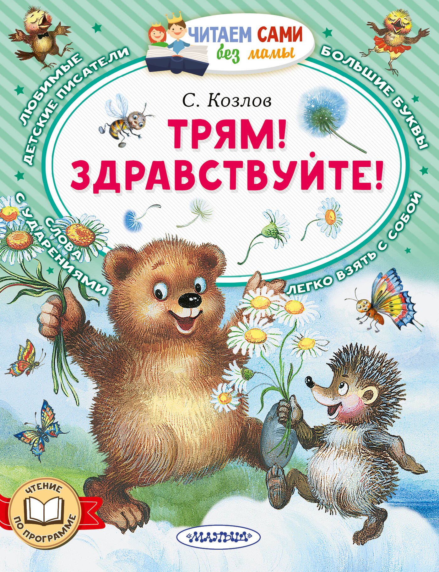 Сергей Григорьевич Козлов Трям! Здравствуйте!