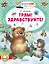 Трям! Здравствуйте! — 3161631 — 1