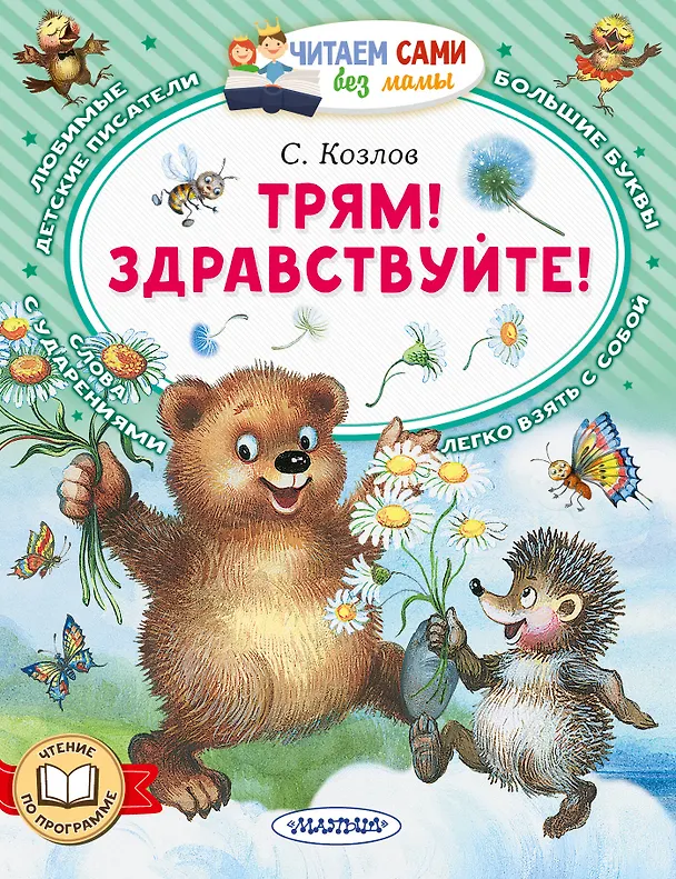 Книга Трям! Здравствуйте! (Сергей Козлов) — 1