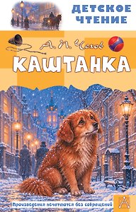 Каштанка