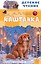 Каштанка — 3185975 — 1