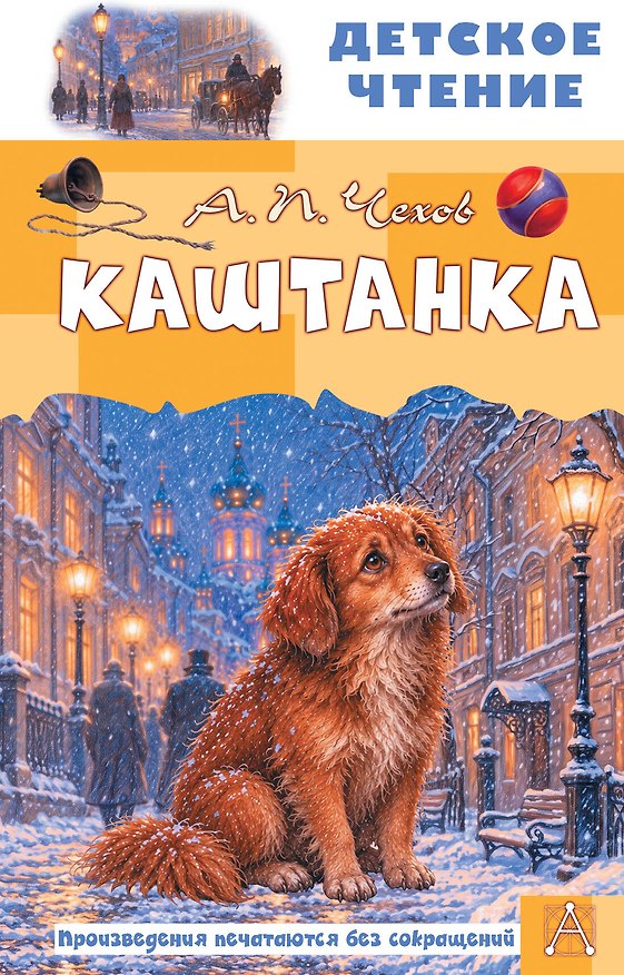 Книга Каштанка (Антон Чехов) — 1