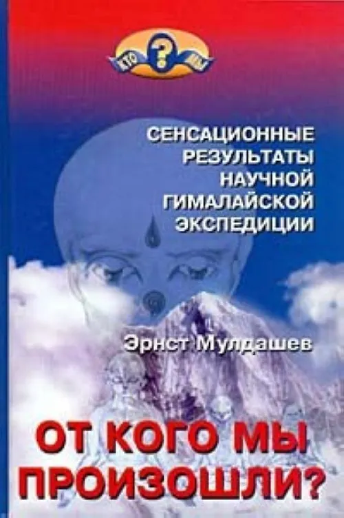 Книга От кого мы произошли? (2-е изд.) (Эрнст Мулдашев) — 1