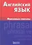 Английский язык. Фразовые глаголы — 2316356 — 2