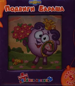 Подвиги Бараша. Моя первая книжка-мозаика.