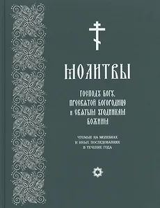 Молитвы Господу Богу, Пресвятой Богородице и Святым угодникам Божиим