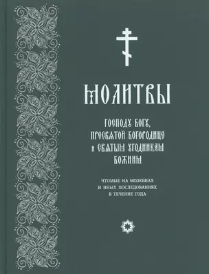 Молитвы Господу Богу, Пресвятой Богородице и Святым угодникам Божиим — 2488661 — 1