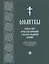 Молитвы Господу Богу, Пресвятой Богородице и Святым угодникам Божиим — 2488661 — 1