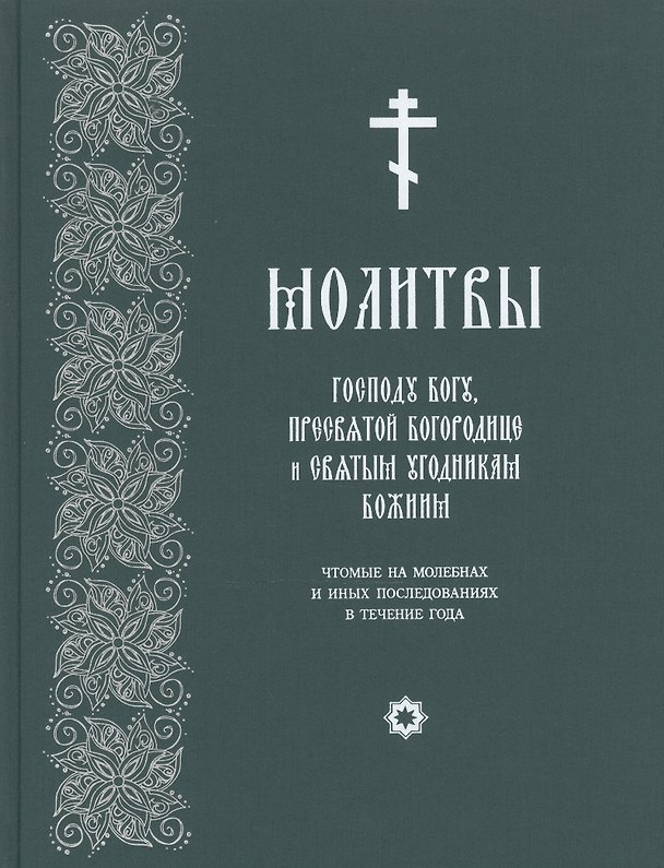 Книга Молитвы Господу Богу, Пресвятой Богородице и Святым угодникам Божиим () — 1