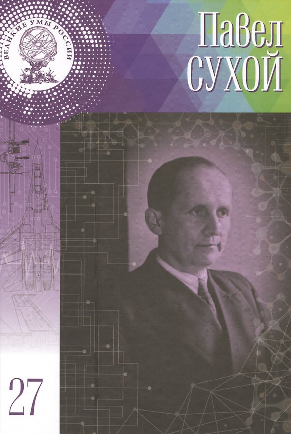 Книга Великие умы России. Том 27. Павел Осипович Сухой (Даниил Ильченко) — 1