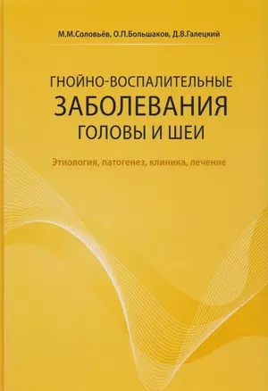 Гнойно-воспалительные заболевания головы и шеи — 2682486 — 1