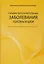 Гнойно-воспалительные заболевания головы и шеи — 2682486 — 1