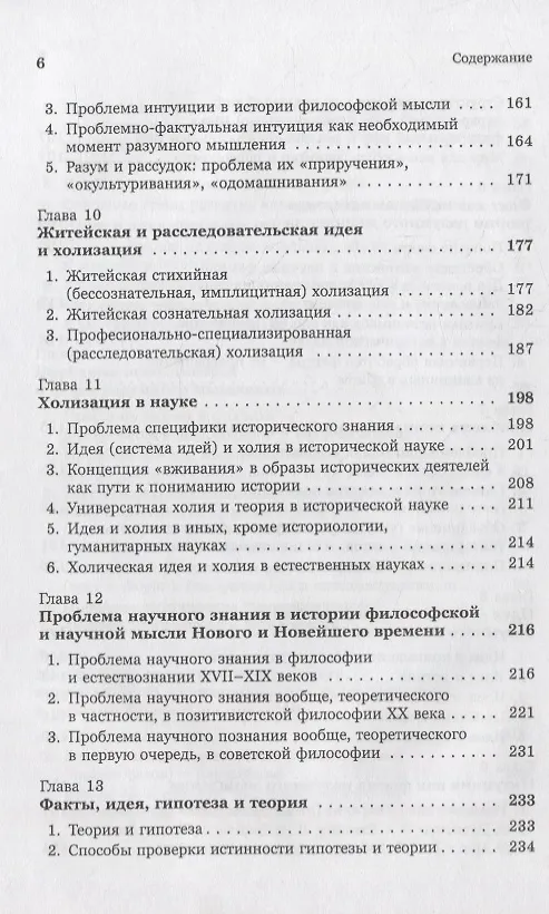 Книга Введение в науку философии. Книга 4: Современные проблемы теории познания, или логики разумного мышления (умозримый мир в себе и для нас, факты, проблема, понимание и объяснение, идея, интуиция, холия, гипотеза, теория) (Юлиан Семёнов) — 5