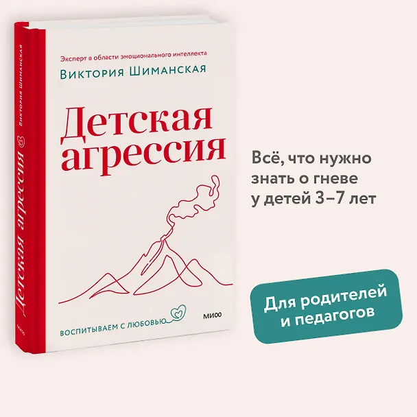 Книга Детская агрессия (Виктория Шиманская) — 4