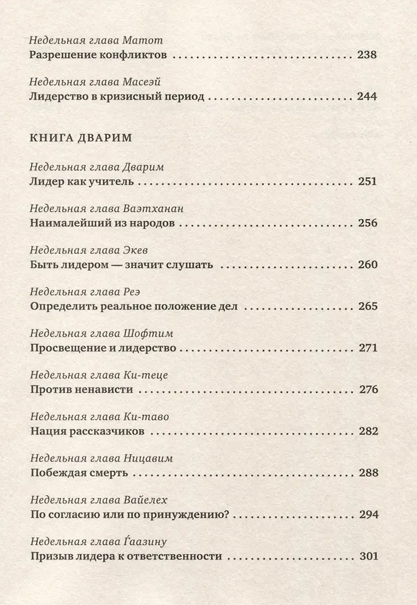 Книга Уроки лидерства (Джонатан Сакс) — 7