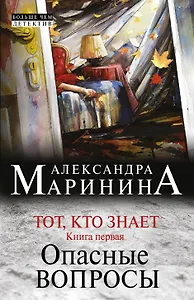 Тот, кто знает. Книга первая: Опасные вопросы