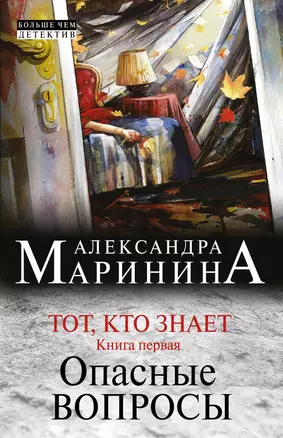 Тот, кто знает. Книга первая: Опасные вопросы — 2398450 — 1