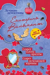 Секрет салона красоты, Секрет исчезающей картины: повести