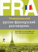 Книга Универсальный русско-французский разговорник (Вера Григоренко)