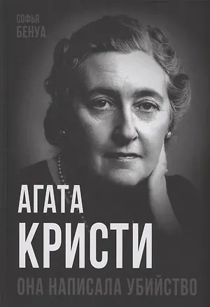 Книга Агата Кристи. Она написала убийство (Софья Бенуа)