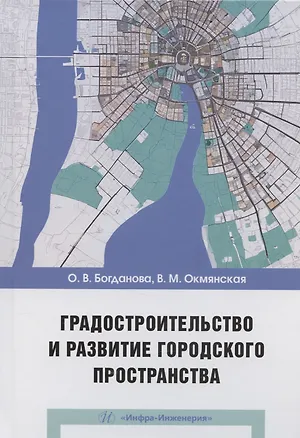 Книга Градостроительство и развитие городского пространства (Ольга Богданова, Валентина Окмянская)