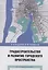 Градостроительство и развитие городского пространства — 3093110 — 1