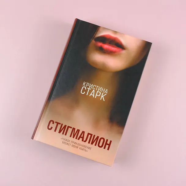 Книга Стигмалион (Кристина Старк) — 10