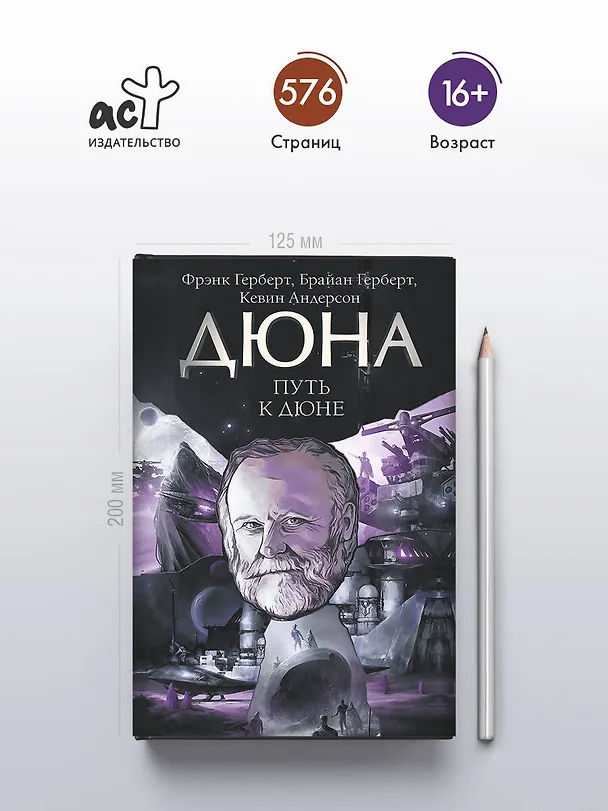 Книга Путь к Дюне (Брайан Герберт) — 5
