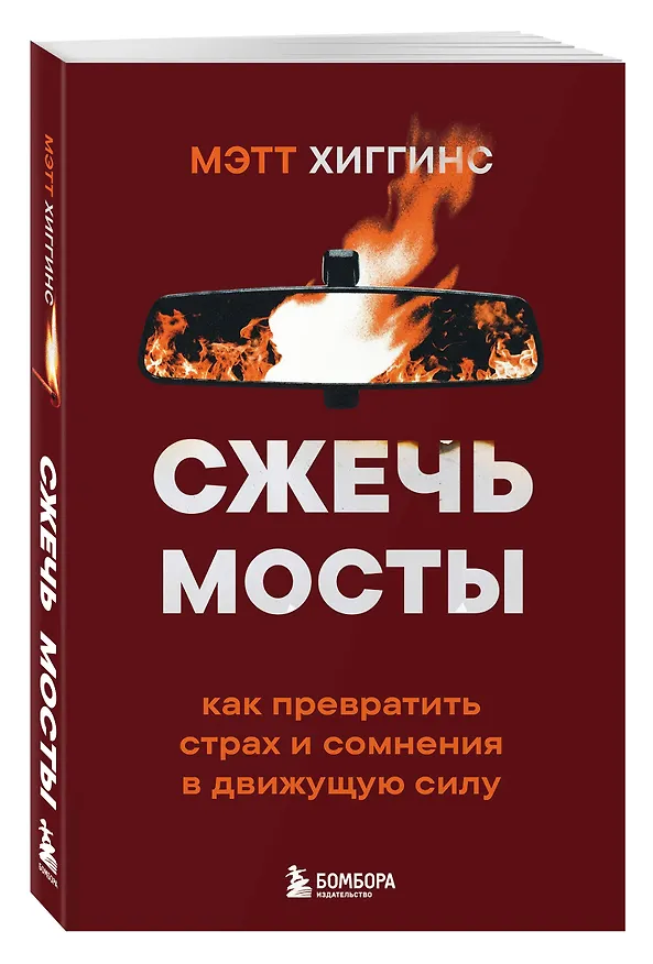 Книга Сжечь мосты. Как превратить страх и сомнения в движущую силу (Мэтт Хиггинс) — 4