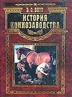 История коннозаводства