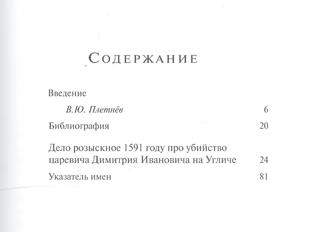Книга Дело об убийстве царевича Димитрия () — 2