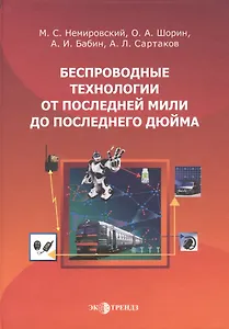 Беспроводные технологии от последней мили до последнего дюйма